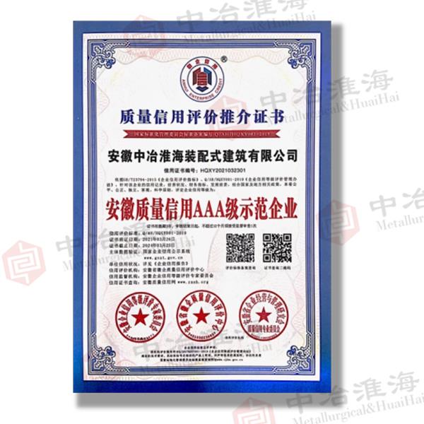 質(zhì)量信用評估品評價(jià)推薦證書